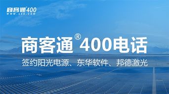 商客通R400電話7月成功簽約陽光電源、東華軟件與邦德激光，助力上市公司信息系統集成服務